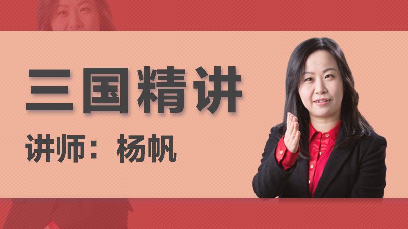 2018年杨帆三国精讲阶段 2018年杨帆三国精讲阶段