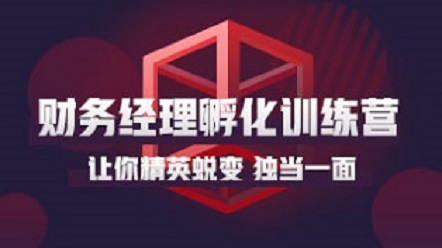 岗位训练营-财务经理孵化训练营(含就业)