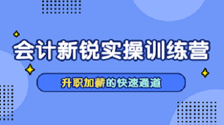 岗位训练营-会计新锐实操训练营 (含就业)