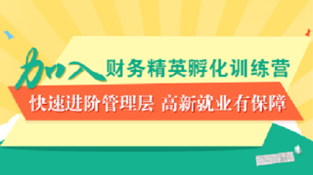 岗位训练营-财务精英孵化训练营(含就业)