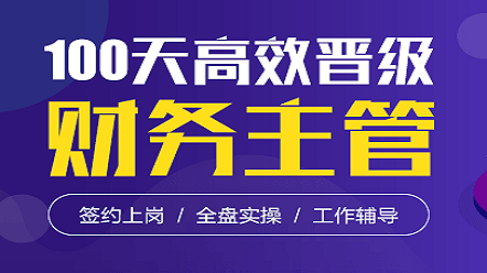 岗位训练营-财务主管上岗训练营(含就业)