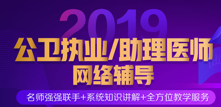医学教育网公卫执业助理医师资格考试辅导