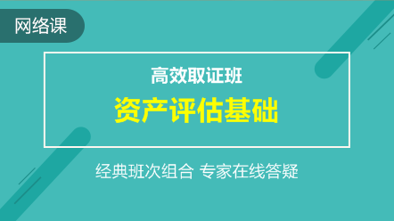 资产评估基础-高效取证班
