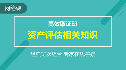 资产评估相关知识-高效取证班