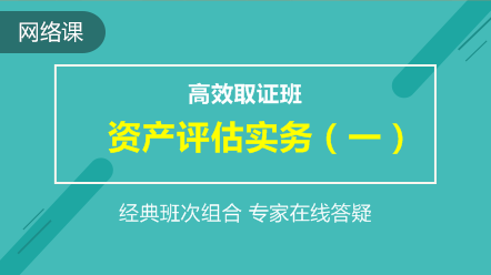 资产评估实务一-高效取证班