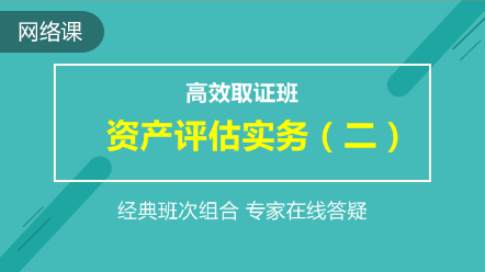 资产评估实务二-高效取证班