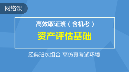 资产评估基础-高效取证班(含机考)