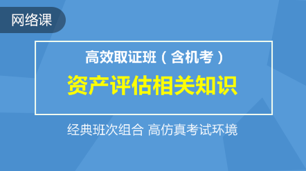 资产评估相关知识-高效取证班(含机考)