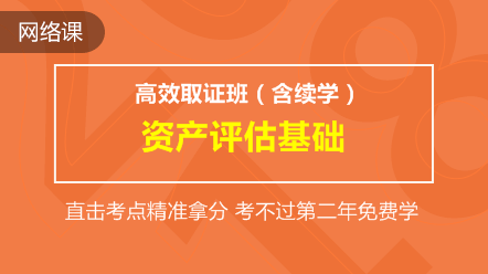 资产评估基础-高效取证班(含续学保障)