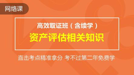 资产评估相关知识-高效取证班(含续学保障)