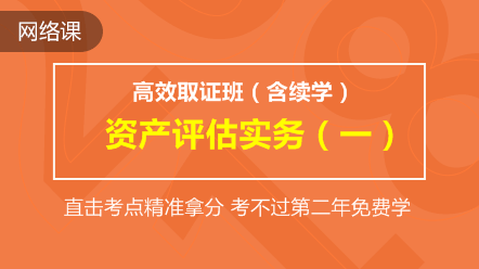 资产评估实务一-高效取证班(含续学保障)