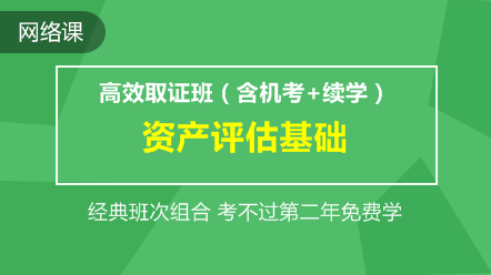 资产评估基础-高效取证班(含机考+续学保障)
