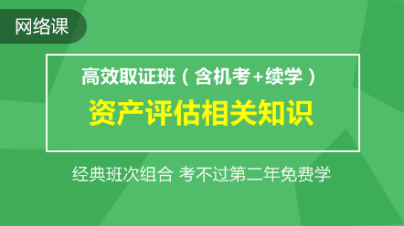 资产评估相关知识-高效取证班(含机考+续学保障)