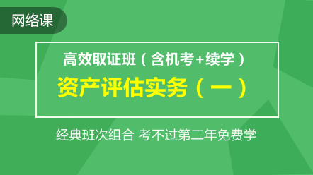 资产评估实务一-高效取证班(含机考+续学保障)