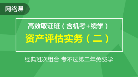 资产评估实务二-高效取证班(含机考+续学保障)
