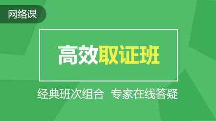 全科联报-高效取证班全科联报(含机考)
