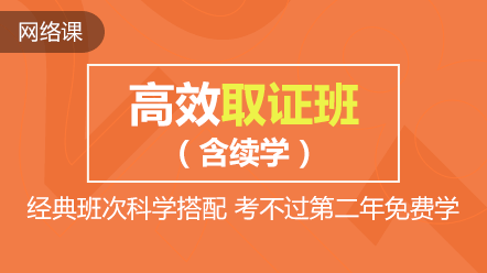 全科联报-高效取证班(含机考+续学保障)