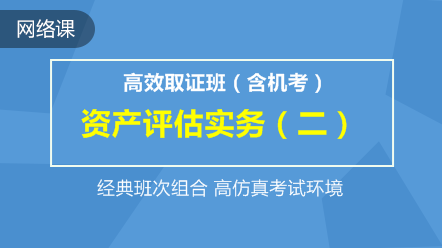 资产评估实务二-高效取证班(含机考)