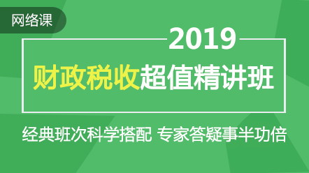 2019财e?税收经济师_中级经济师 财政税收2019期