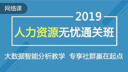 2019年经济师人力资源_人力资源专业知识与实务 2019 中级经济师网络课 中级经济师人力资源...