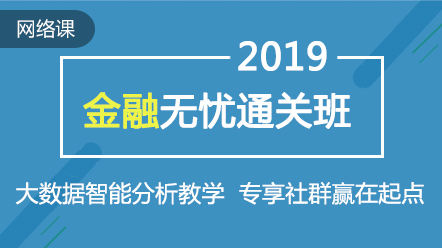 2019 经济师金融_2019初级经济师金融专业复习资料 第四章第一节