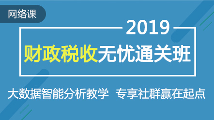 2019财e?税收经济师_中级经济师 财政税收2019期
