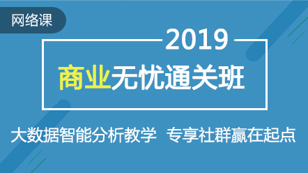 2019经济师公开课_2019年中级经济师工商管理专业精讲课程 最新版免费公开课(2)