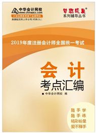 2020年注册会计师《会计》考点汇编电子书(预售)电子书