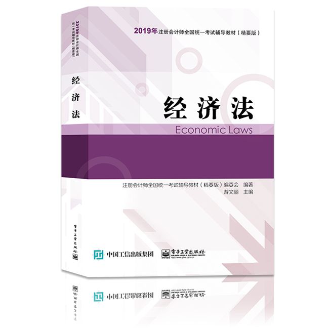 2019年注册会计师《经济法》"梦想成真"系列辅导教材(精要版)