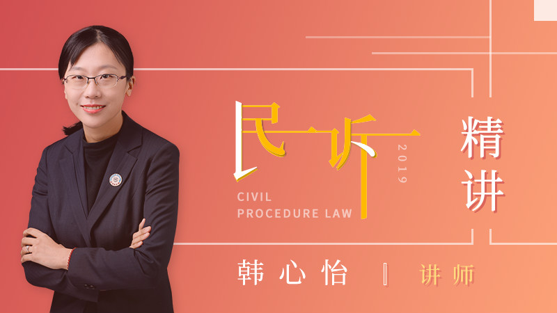 2019年韩心怡民诉精讲阶段