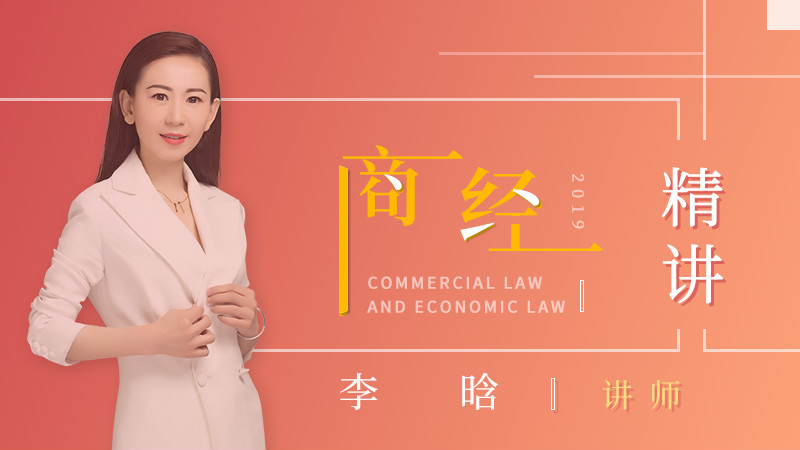 2019年李晗商经精讲阶段
