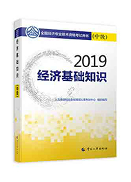 2019年经济基础教材_2019年中级经济师考试教材 经济基础知识