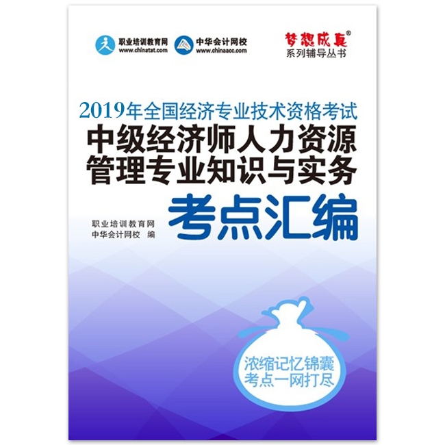 2019年经济师《中级人力资源管理专业知识与实务"梦想成真"系列考点