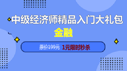 2019 经济师金融_2019初级经济师金融专业复习资料 第四章第一节(2)