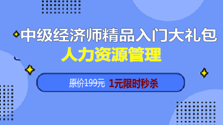 2019经济师 人力_2019年中级经济师 人力资源管理 考点 战略性人力资源管理的具体内容(3)