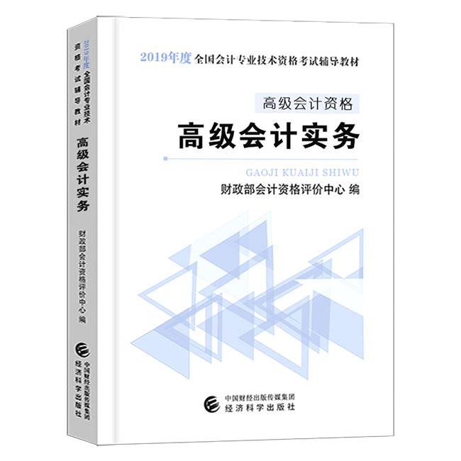 2019年高级会计实务官方教材_高级会计师教材图书_·高级会计实务辅导