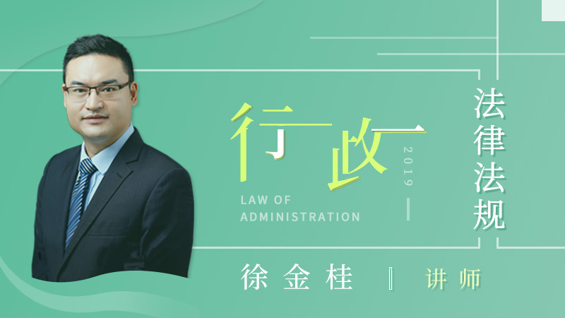 徐金桂行政法律法规课程