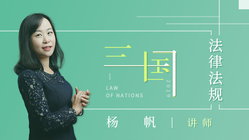 杨帆三国法律法规课程