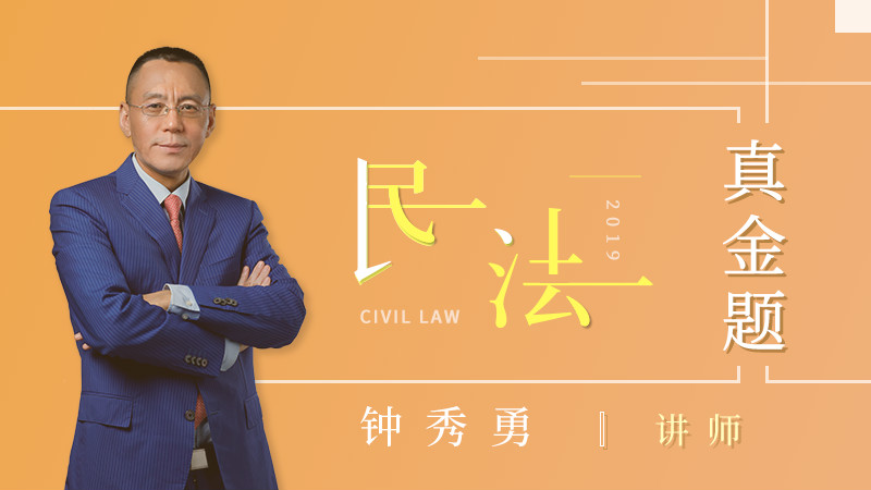 2019年钟秀勇民法真金题阶段