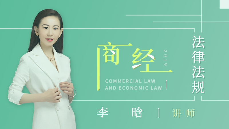 2019年李晗商经法律法规