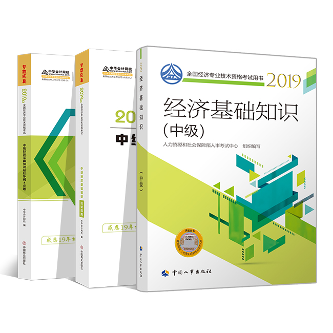 2019年中级经济基础知识应试指南 冲刺8套题 教材_师