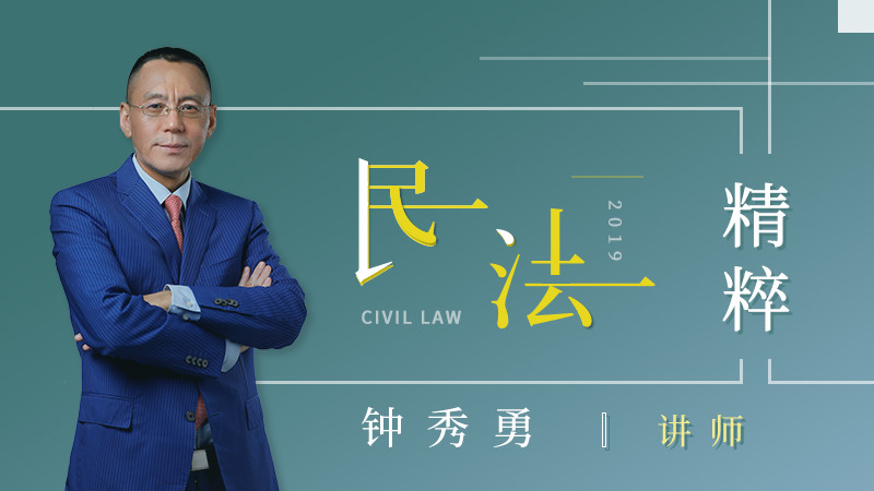 2019年钟秀勇民法精粹