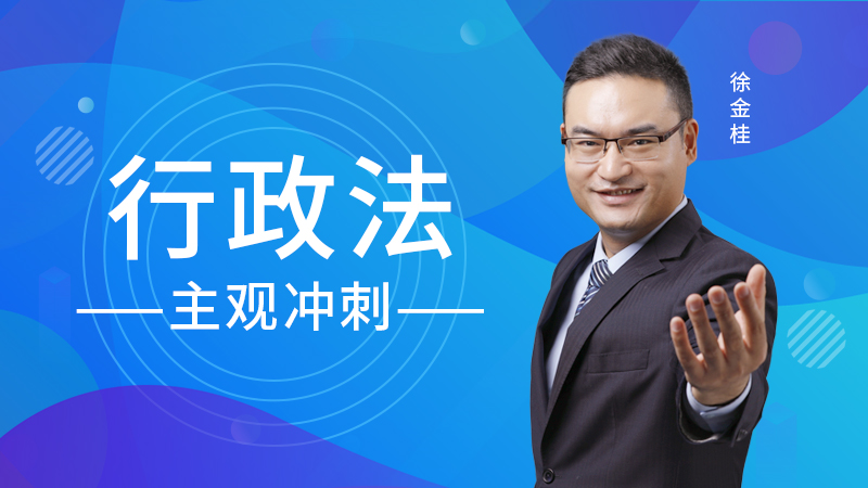 2019年徐金桂行政主观冲刺 2019年徐金桂行政主观冲刺