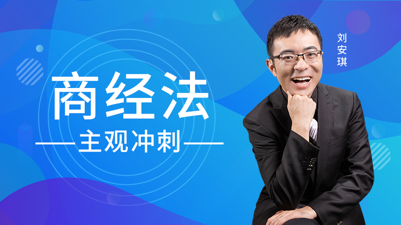 2019年刘安琪商经主观冲刺 2019年刘安琪商经主观冲刺
