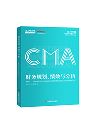 CMA教材：財務規劃、績效與分析（P1）