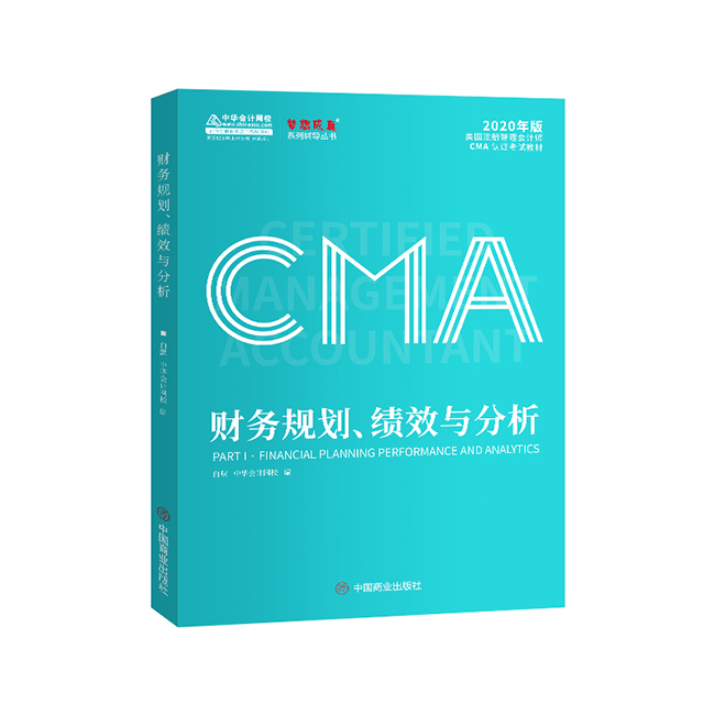 CMA教材：财务规划、绩效与分析（P1）
