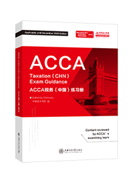TX税务（CHN）-ACCA税务（中国）练习册-停用