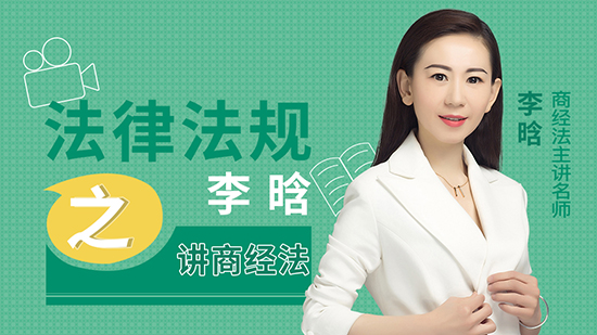 2020年李晗商经法律法规