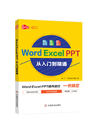 Word Excel PPT 從入門到精通