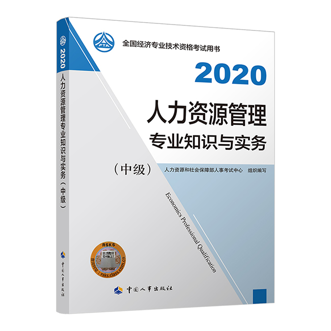 2020年经济师《中级经济师人力资源管理专业知识与实务》官方教材